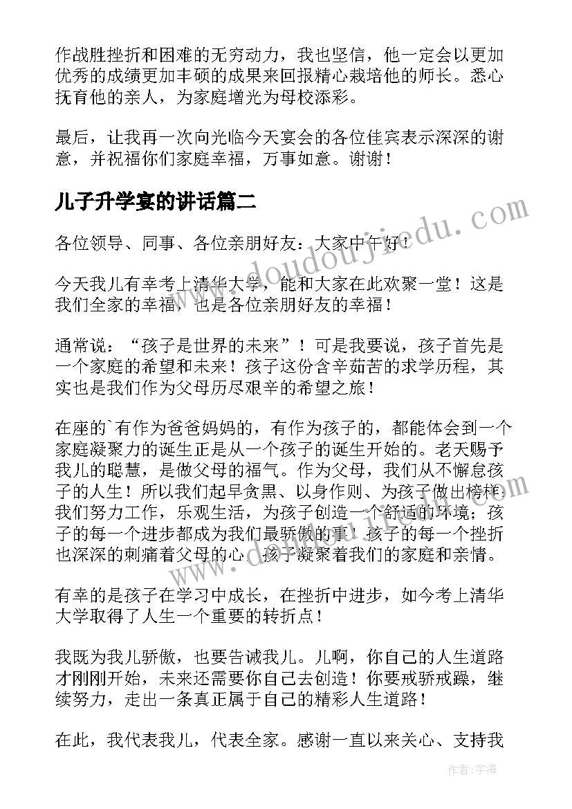 2023年儿子升学宴的讲话 儿子升学宴讲话致辞(实用5篇)