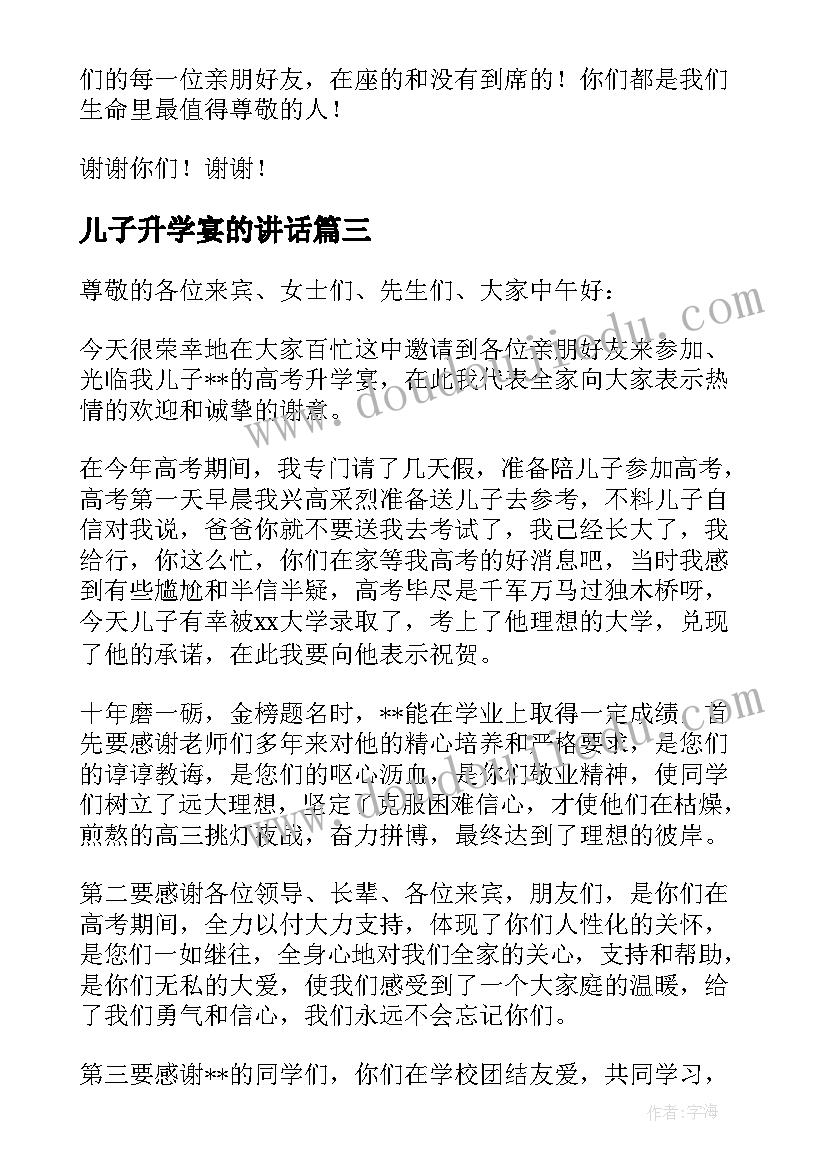 2023年儿子升学宴的讲话 儿子升学宴讲话致辞(实用5篇)