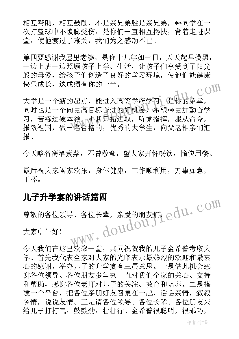 2023年儿子升学宴的讲话 儿子升学宴讲话致辞(实用5篇)