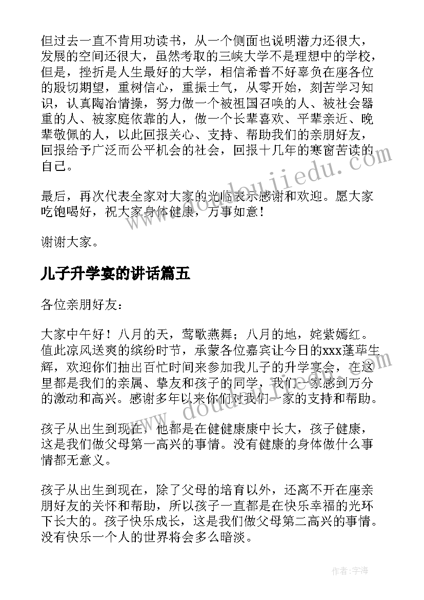 2023年儿子升学宴的讲话 儿子升学宴讲话致辞(实用5篇)