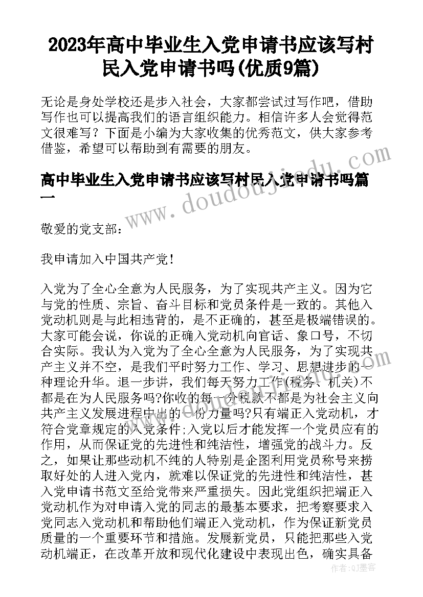 2023年高中毕业生入党申请书应该写村民入党申请书吗(优质9篇)