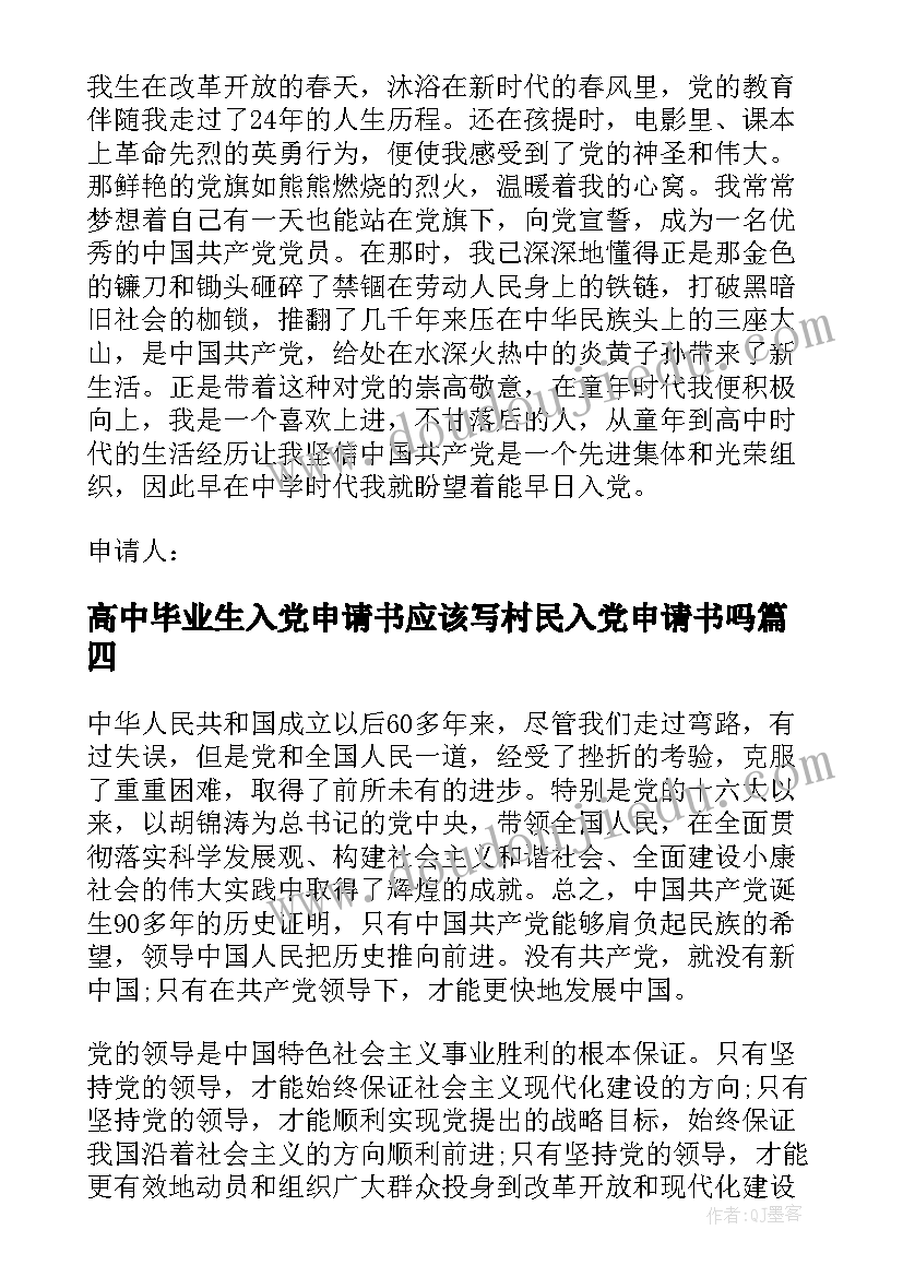 2023年高中毕业生入党申请书应该写村民入党申请书吗(优质9篇)