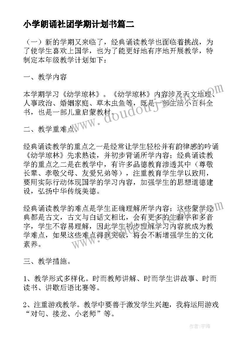 小学朗诵社团学期计划书(模板5篇)