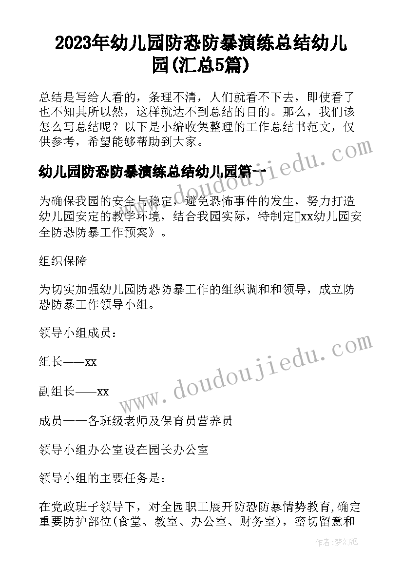 2023年幼儿园防恐防暴演练总结幼儿园(汇总5篇)