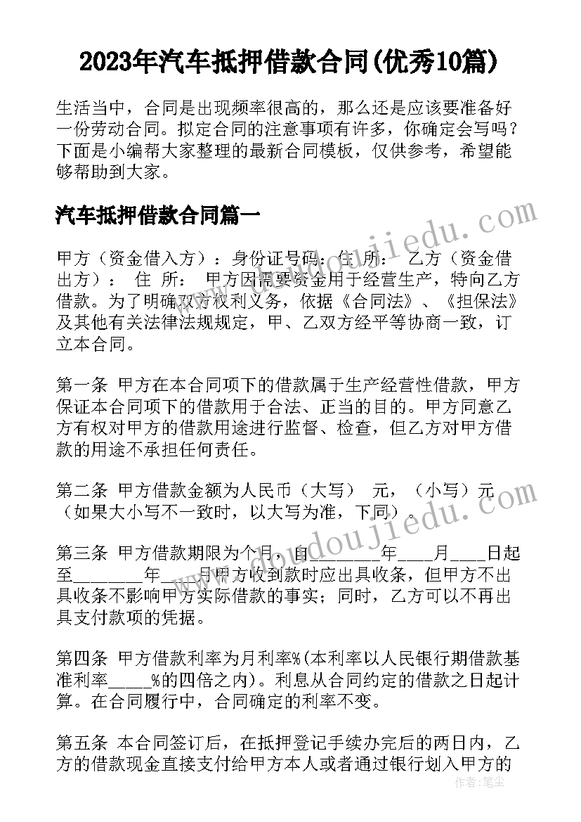 2023年汽车抵押借款合同(优秀10篇)