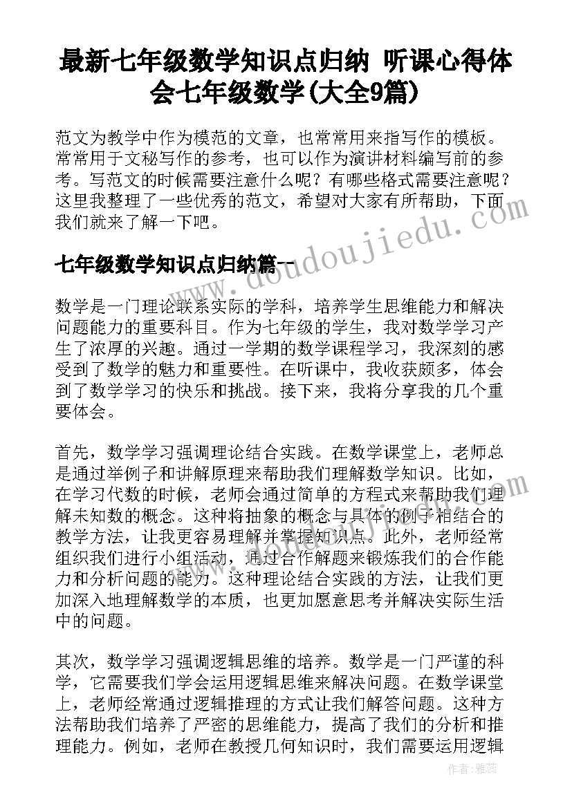 最新七年级数学知识点归纳 听课心得体会七年级数学(大全9篇)