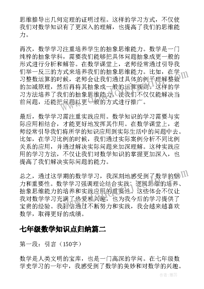 最新七年级数学知识点归纳 听课心得体会七年级数学(大全9篇)