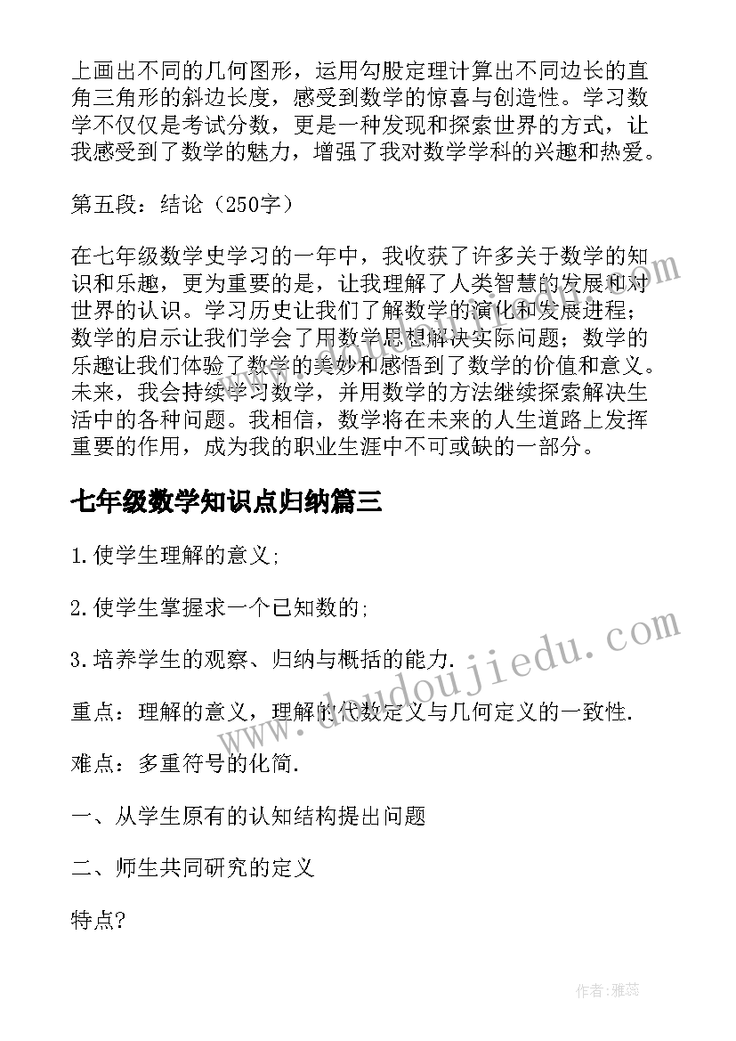 最新七年级数学知识点归纳 听课心得体会七年级数学(大全9篇)