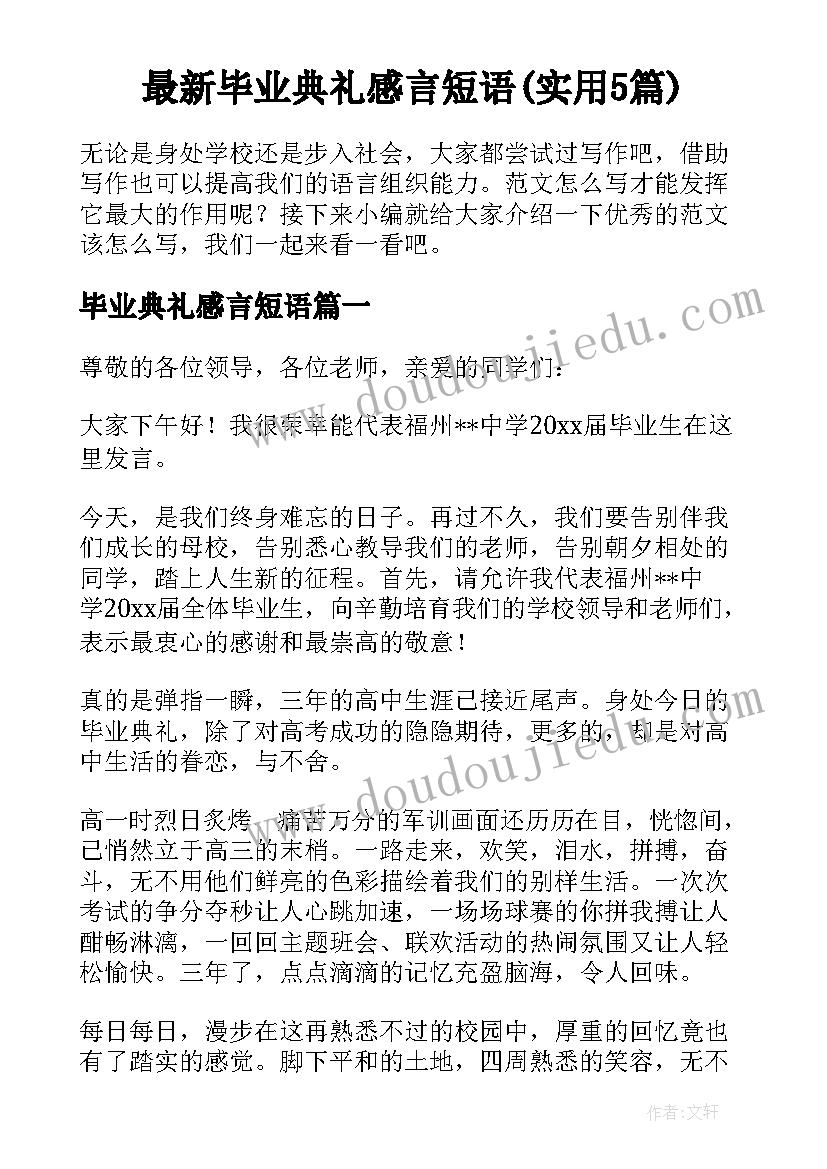 最新毕业典礼感言短语(实用5篇)