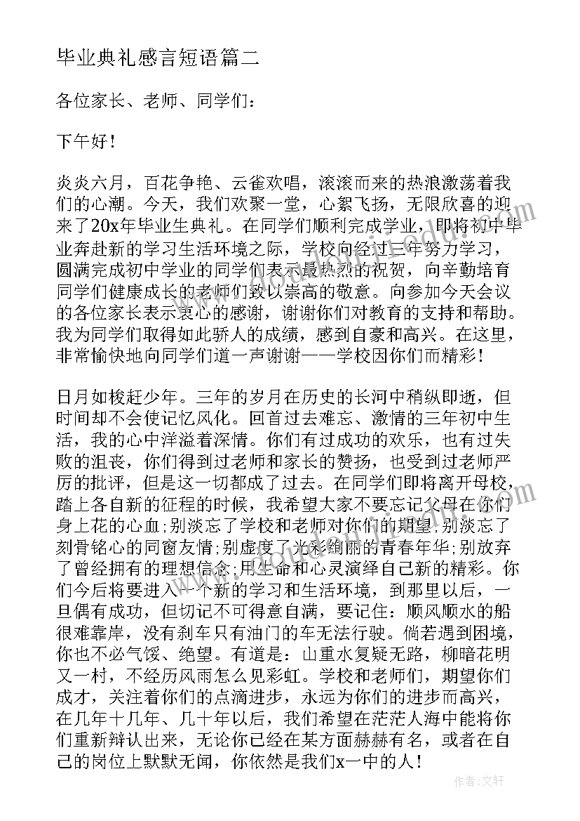 最新毕业典礼感言短语(实用5篇)