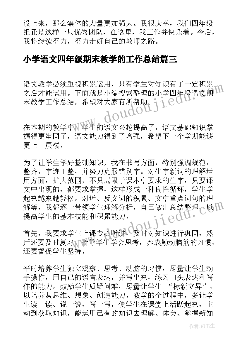 最新小学语文四年级期末教学的工作总结(精选5篇)