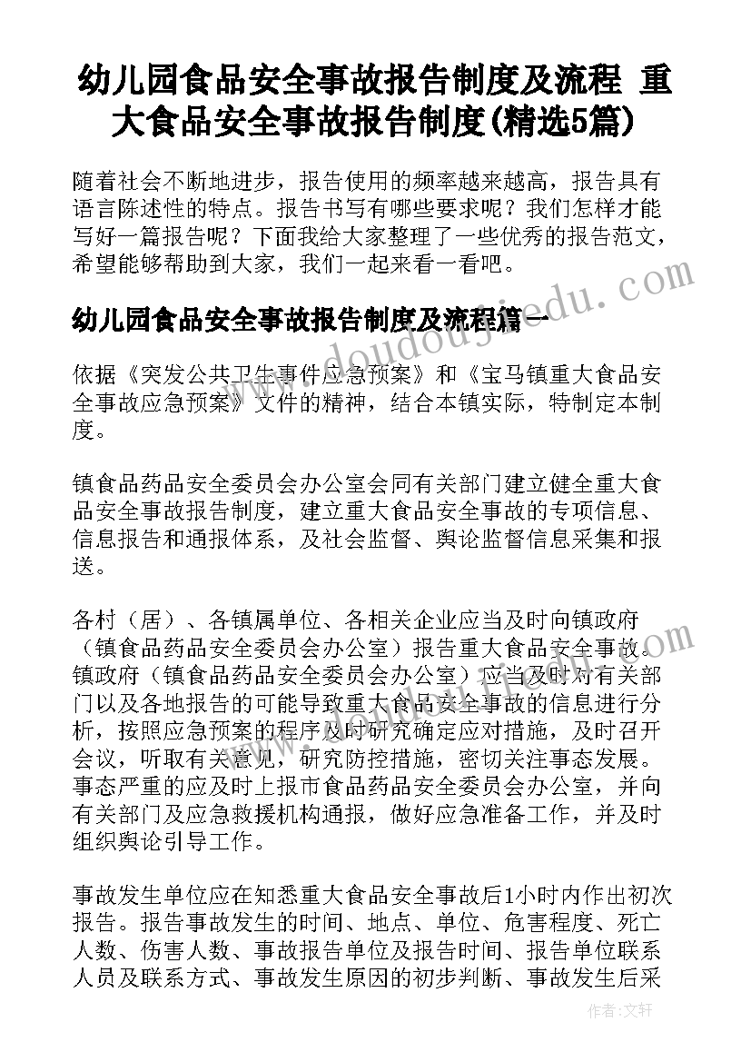 幼儿园食品安全事故报告制度及流程 重大食品安全事故报告制度(精选5篇)