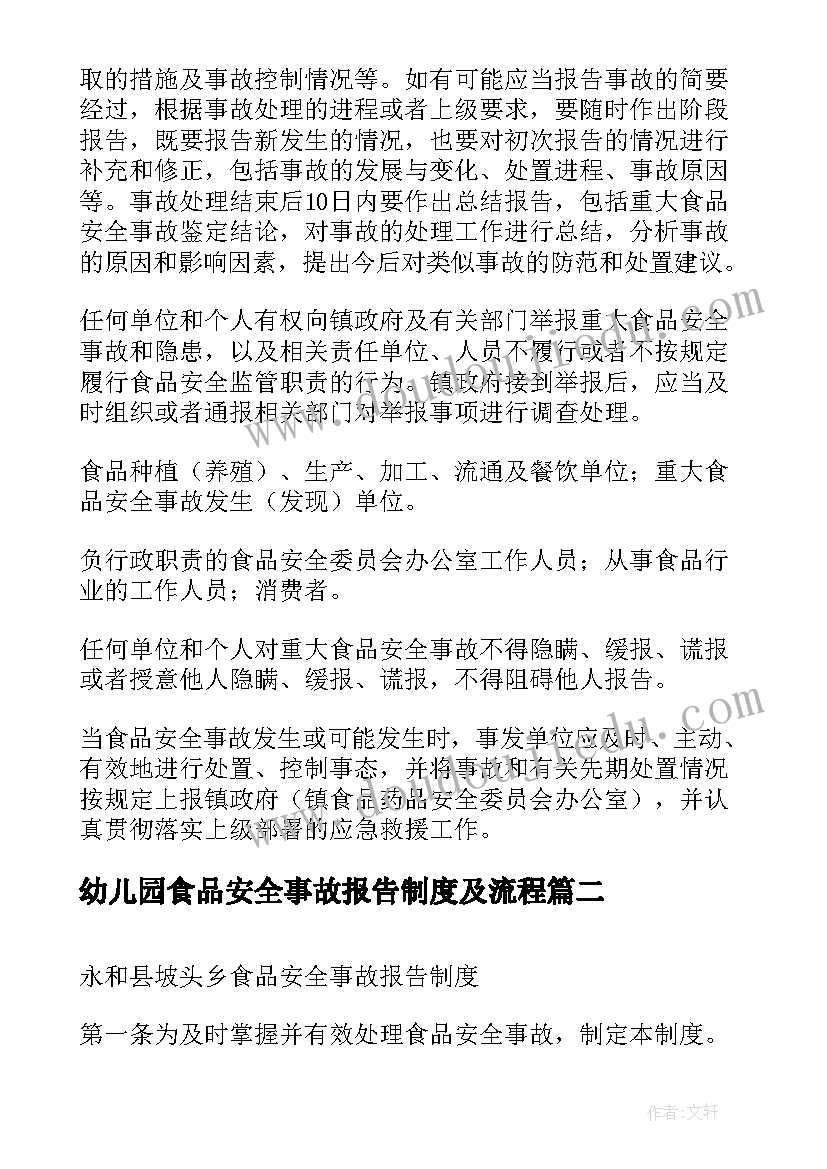 幼儿园食品安全事故报告制度及流程 重大食品安全事故报告制度(精选5篇)