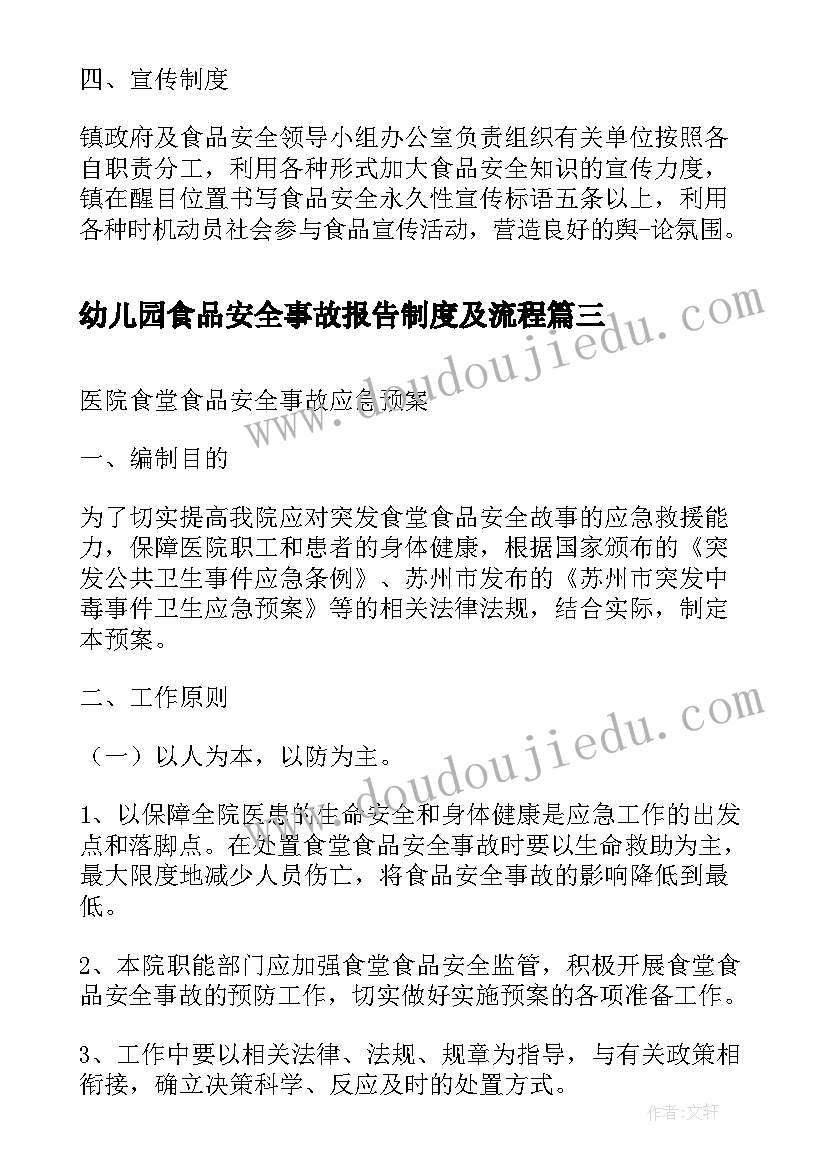 幼儿园食品安全事故报告制度及流程 重大食品安全事故报告制度(精选5篇)