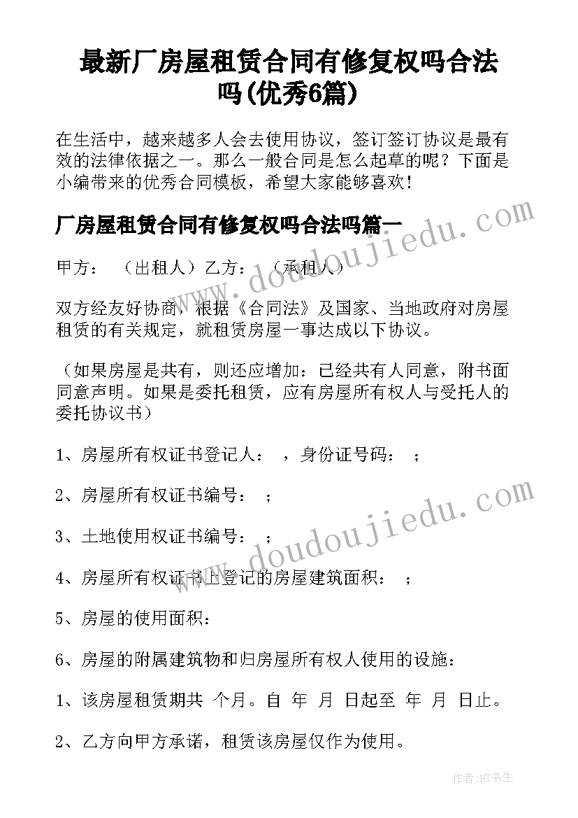 最新厂房屋租赁合同有修复权吗合法吗(优秀6篇)