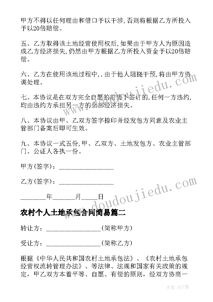 2023年农村个人土地承包合同简易 农村承包个人土地合同(模板9篇)