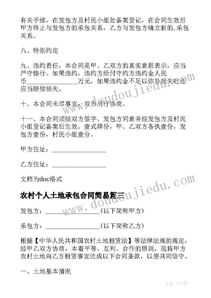 2023年农村个人土地承包合同简易 农村承包个人土地合同(模板9篇)