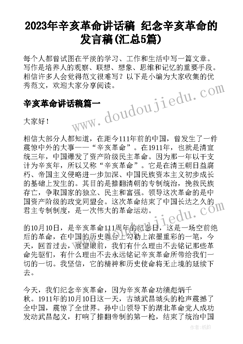 2023年辛亥革命讲话稿 纪念辛亥革命的发言稿(汇总5篇)