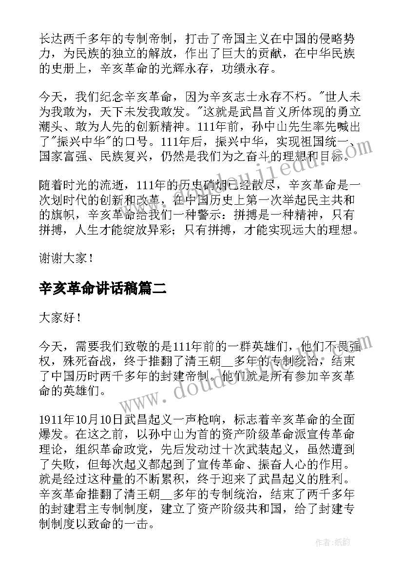 2023年辛亥革命讲话稿 纪念辛亥革命的发言稿(汇总5篇)