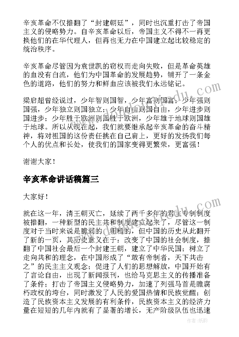 2023年辛亥革命讲话稿 纪念辛亥革命的发言稿(汇总5篇)