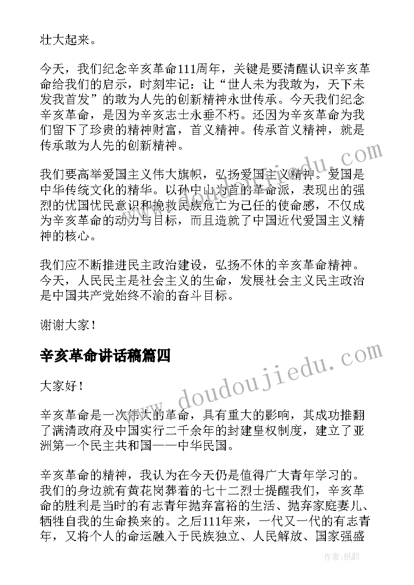 2023年辛亥革命讲话稿 纪念辛亥革命的发言稿(汇总5篇)