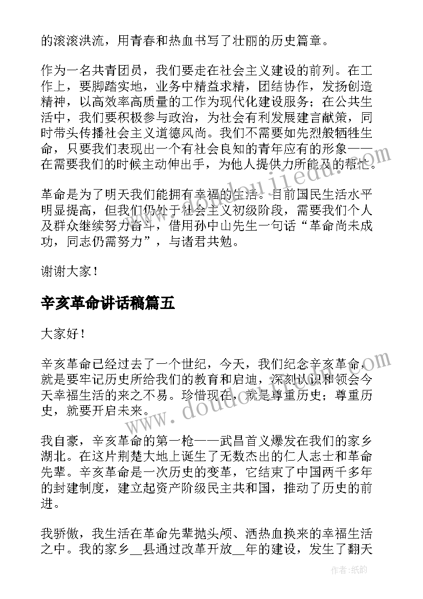 2023年辛亥革命讲话稿 纪念辛亥革命的发言稿(汇总5篇)