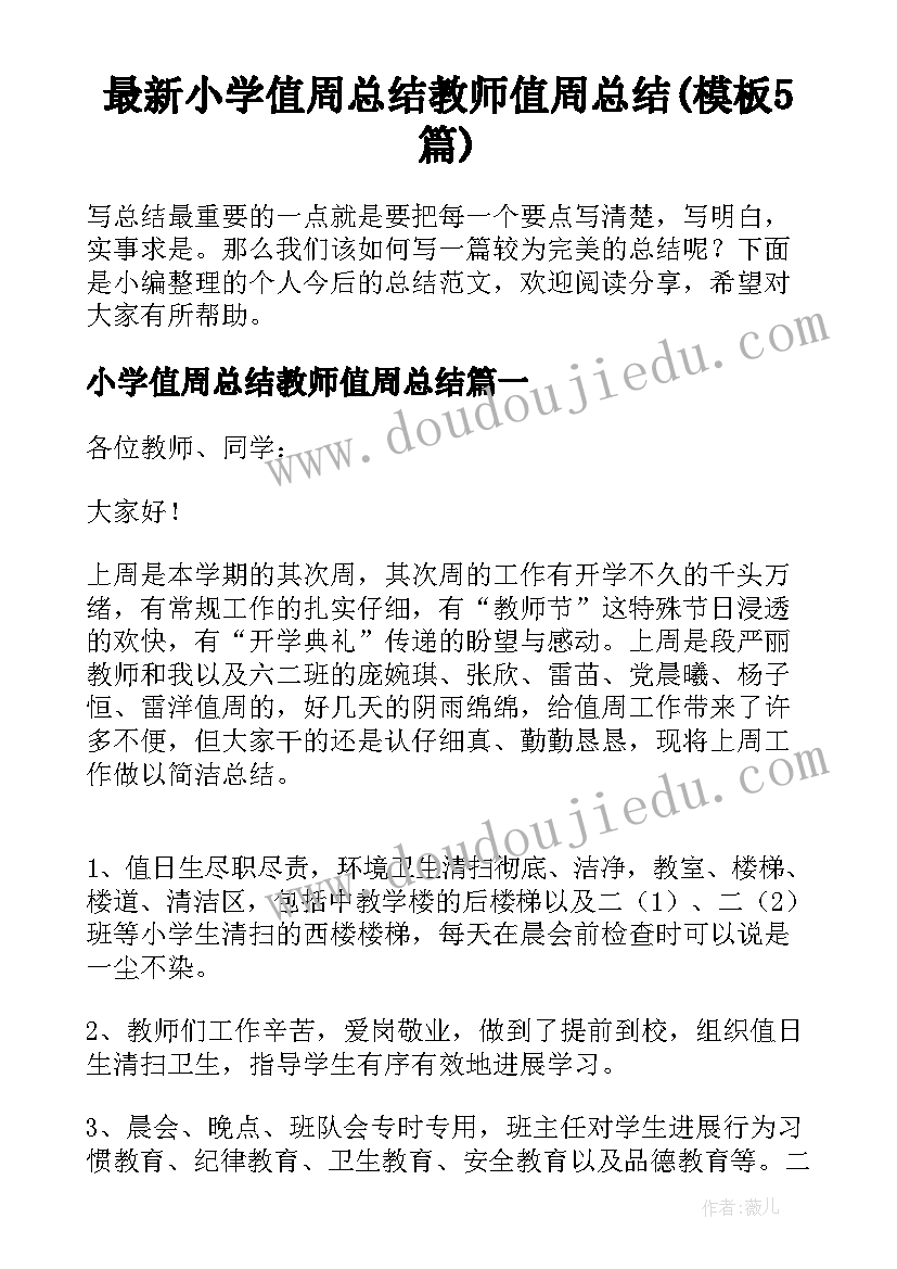 最新小学值周总结教师值周总结(模板5篇)