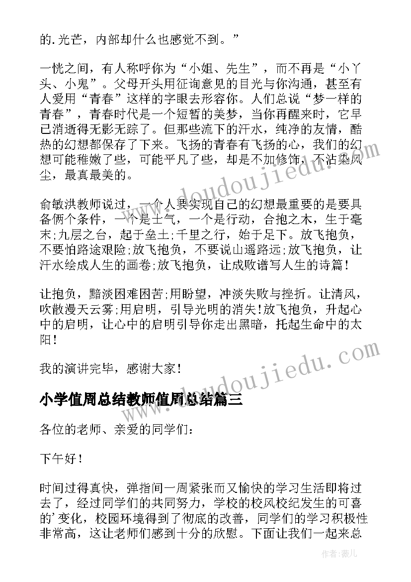 最新小学值周总结教师值周总结(模板5篇)