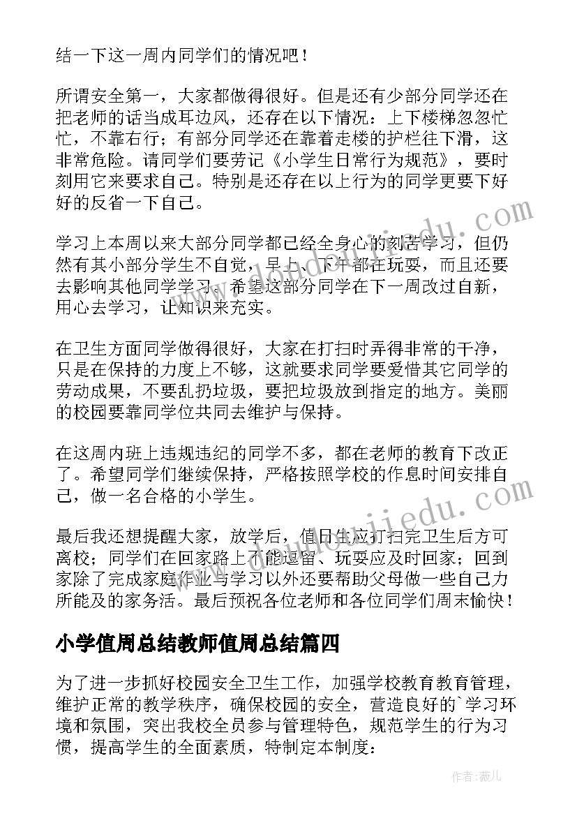 最新小学值周总结教师值周总结(模板5篇)