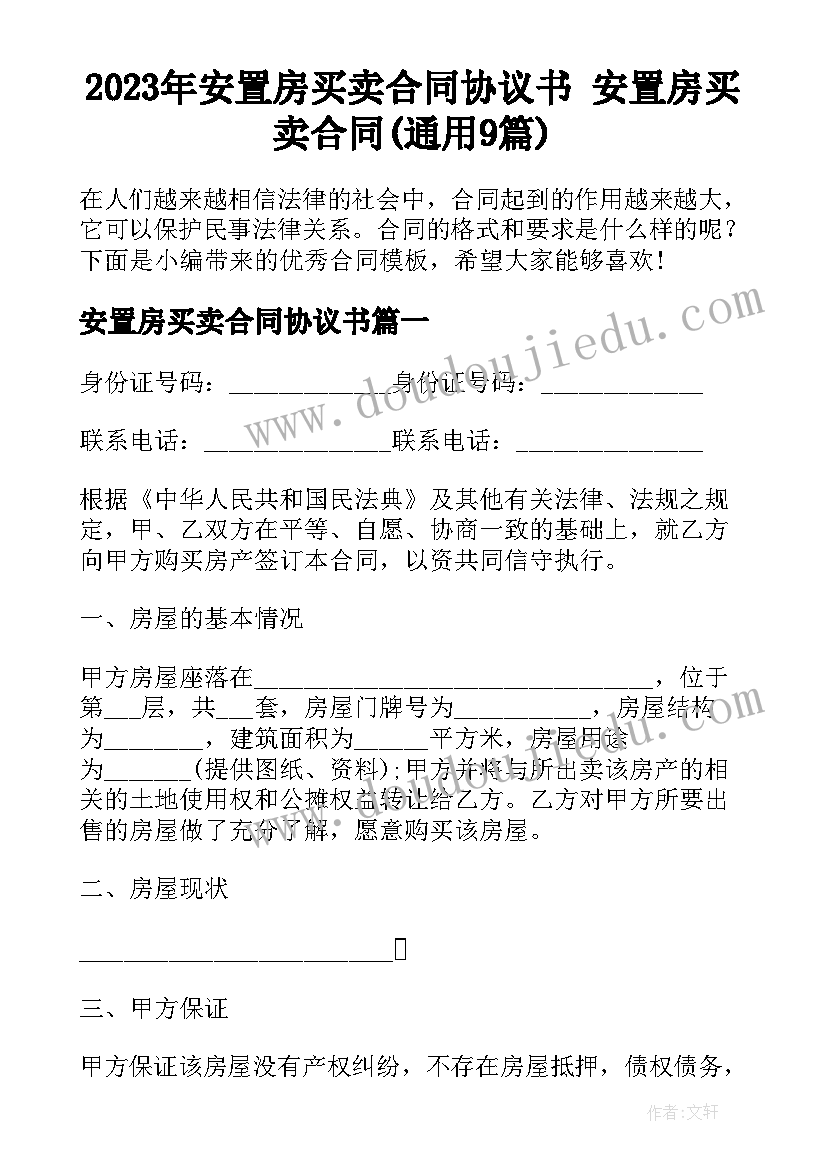 2023年安置房买卖合同协议书 安置房买卖合同(通用9篇)