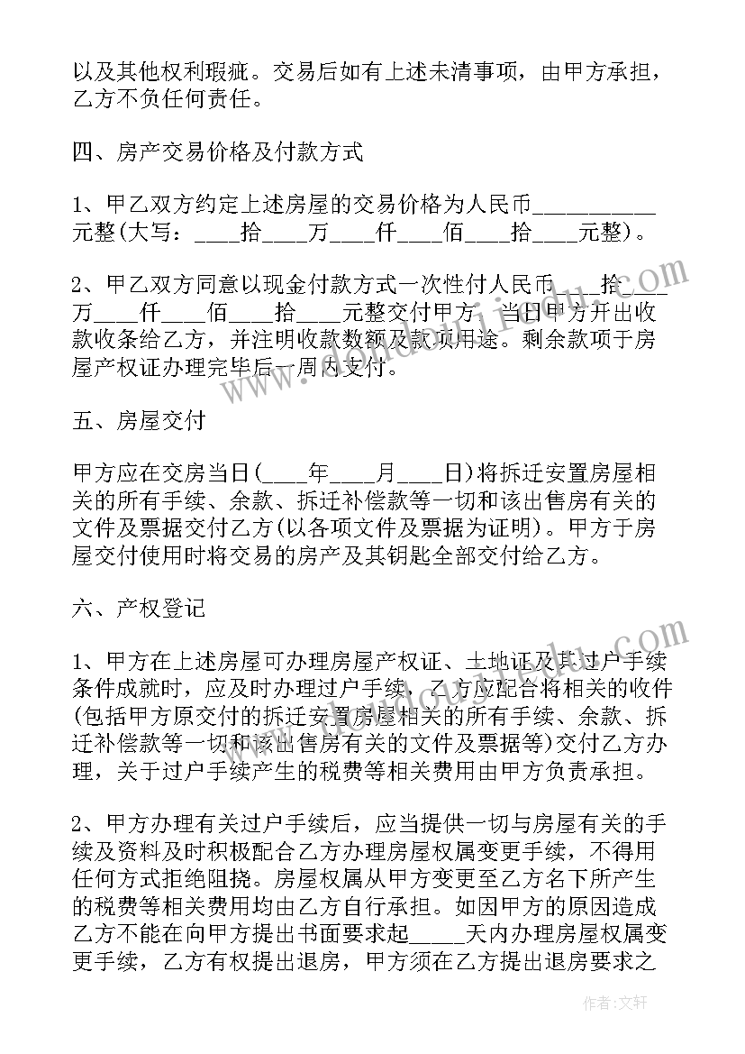 2023年安置房买卖合同协议书 安置房买卖合同(通用9篇)