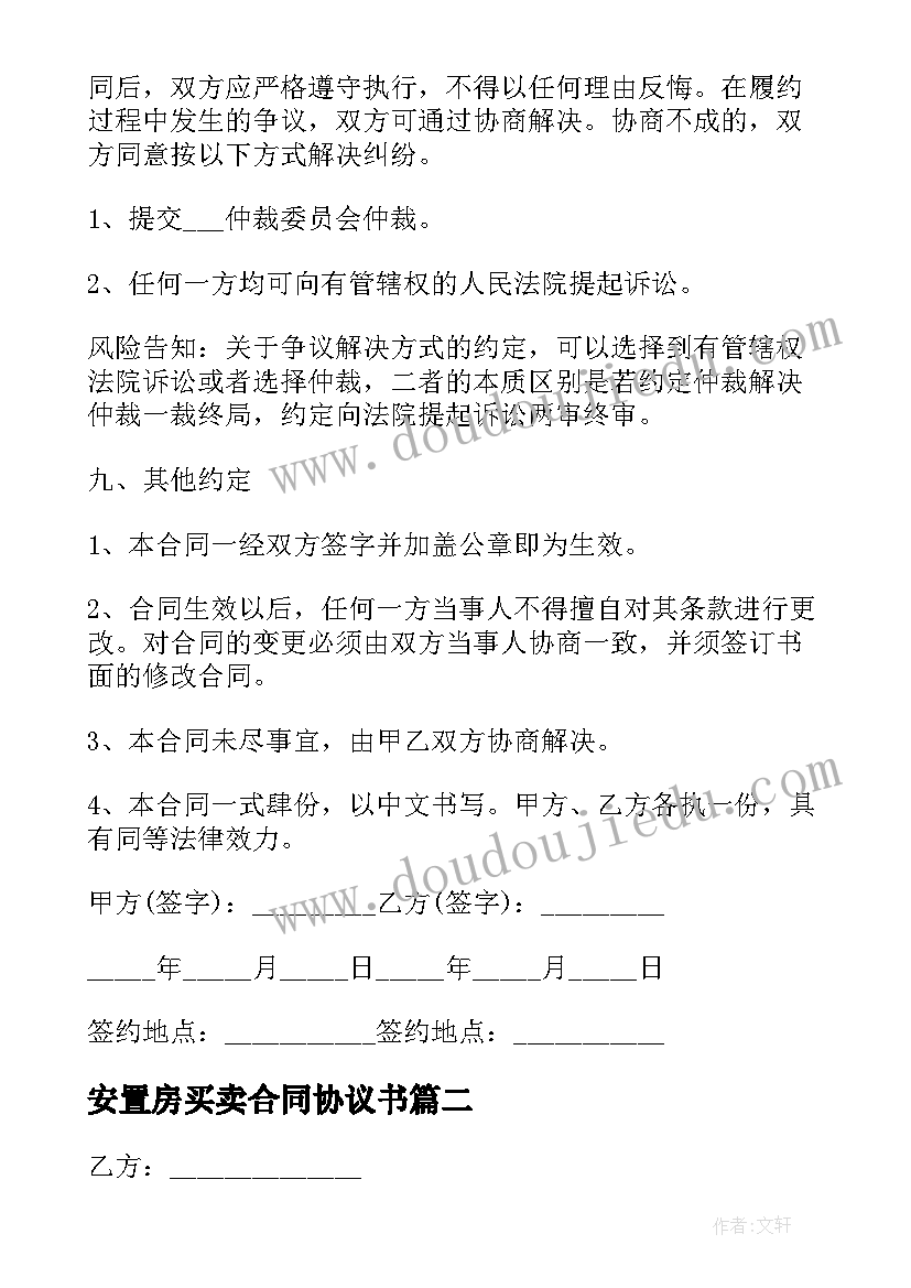 2023年安置房买卖合同协议书 安置房买卖合同(通用9篇)