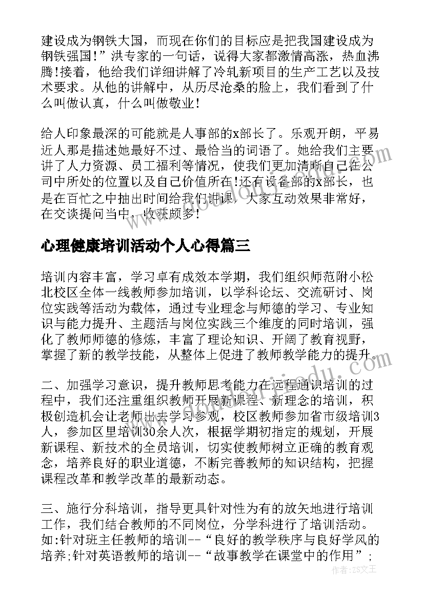 心理健康培训活动个人心得(优质5篇)