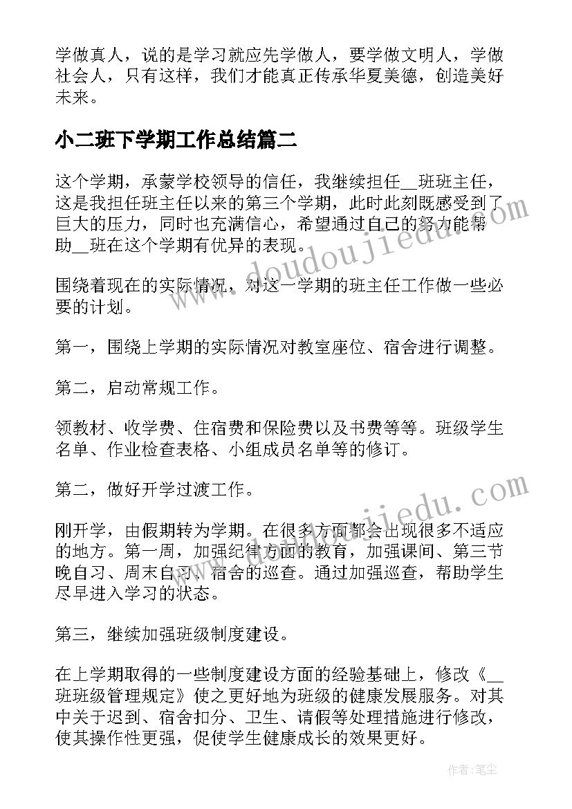 小二班下学期工作总结 高二班主任下学期工作计划(优质9篇)