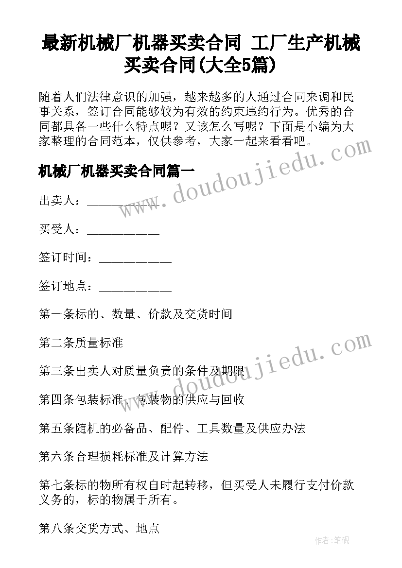 最新机械厂机器买卖合同 工厂生产机械买卖合同(大全5篇)