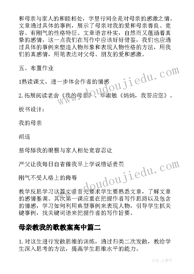 2023年母亲教我的歌教案高中(精选6篇)