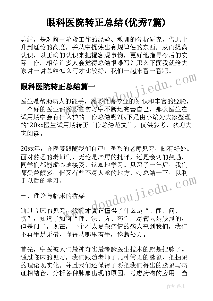 眼科医院转正总结(优秀7篇)