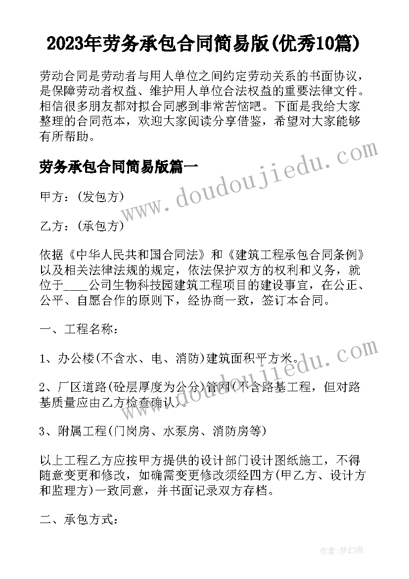 2023年劳务承包合同简易版(优秀10篇)