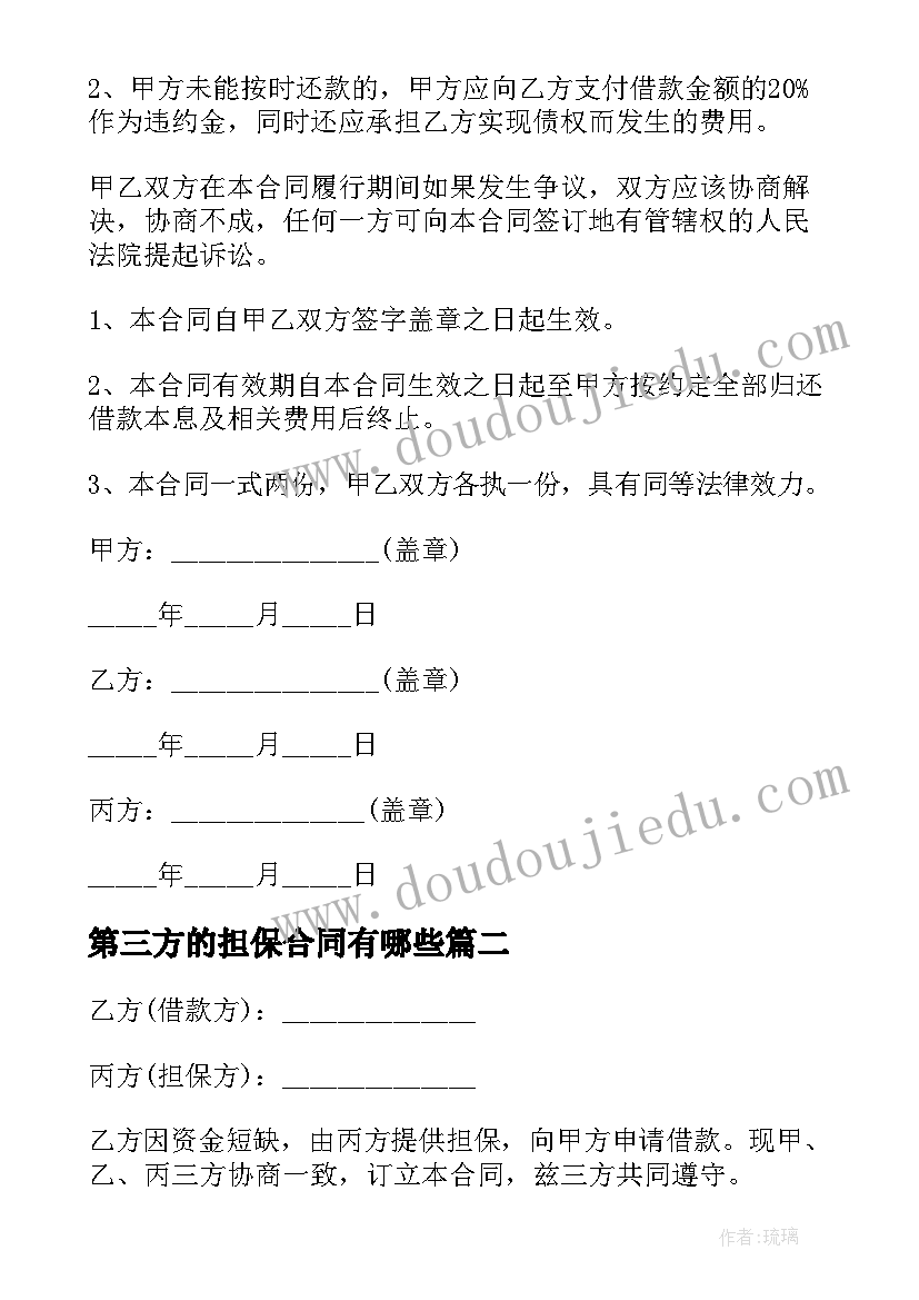 最新第三方的担保合同有哪些(实用5篇)