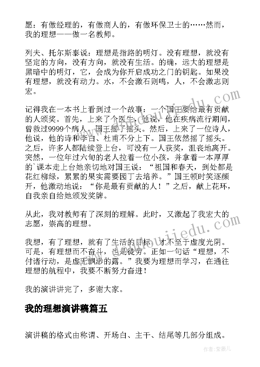 最新我的理想演讲稿(大全7篇)