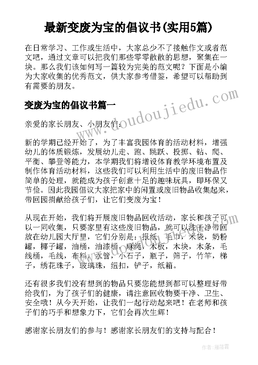 最新变废为宝的倡议书(实用5篇)