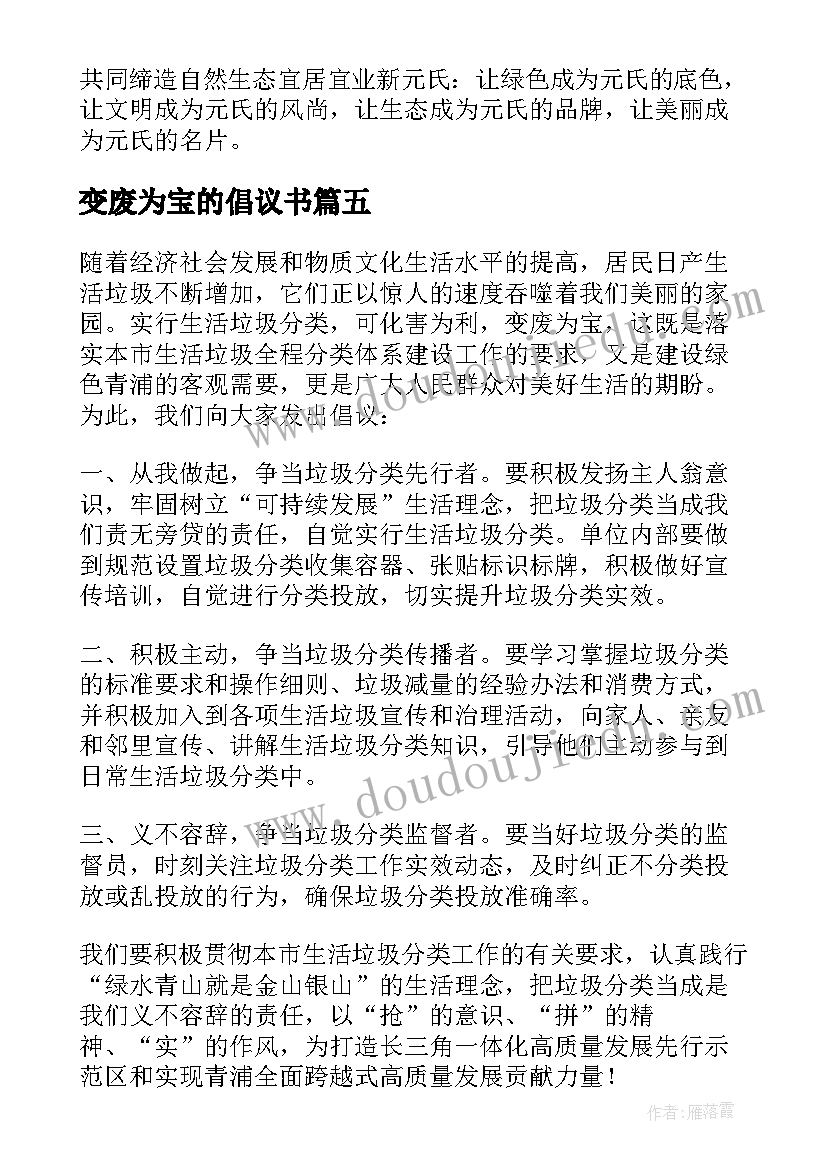 最新变废为宝的倡议书(实用5篇)