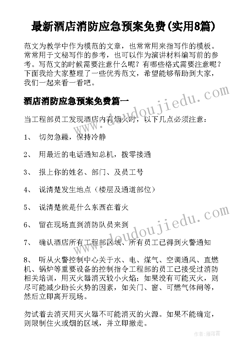 最新酒店消防应急预案免费(实用8篇)