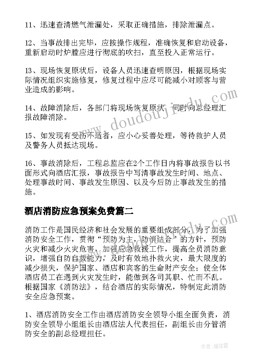 最新酒店消防应急预案免费(实用8篇)