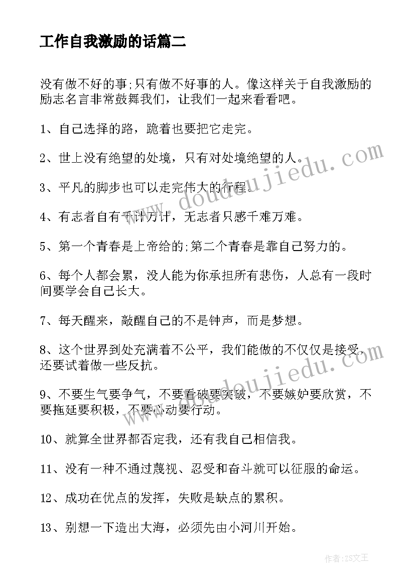 最新工作自我激励的话 高中自我激励自己的励志名言(模板7篇)