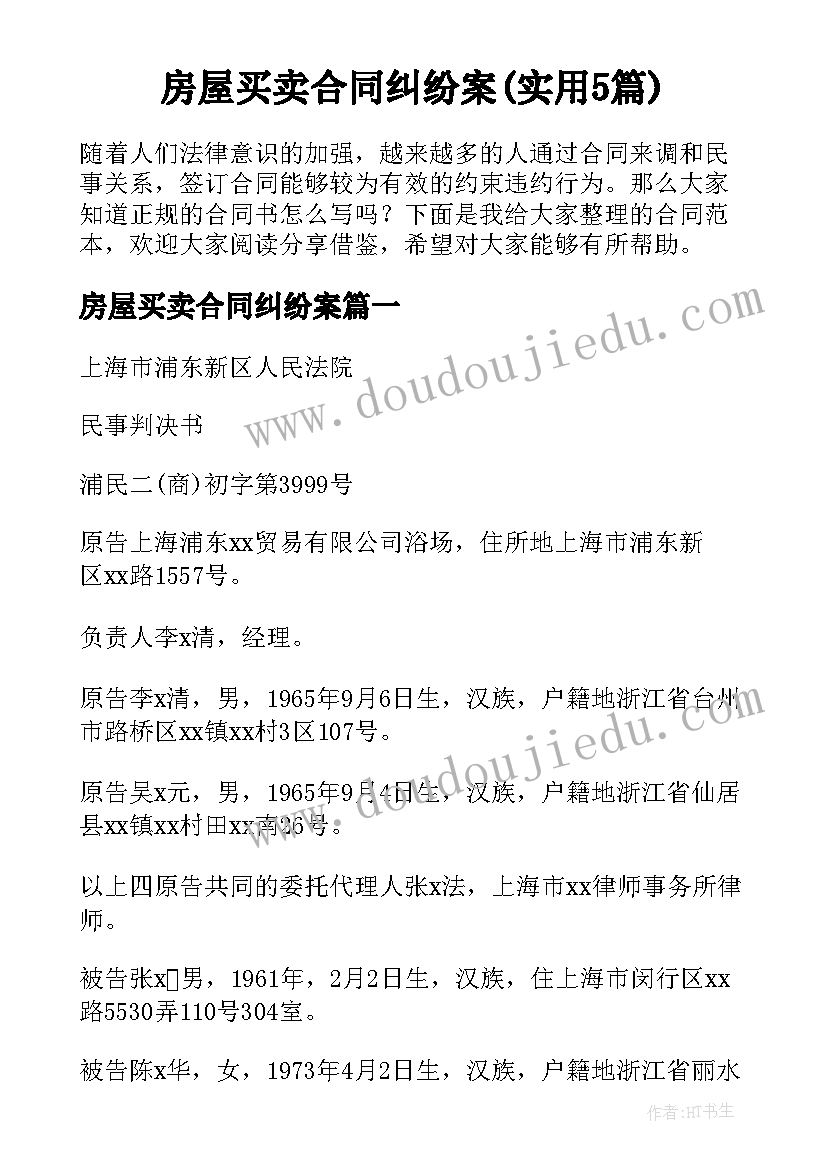 房屋买卖合同纠纷案(实用5篇)