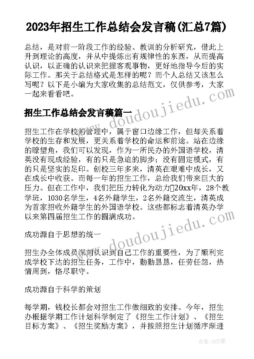 2023年招生工作总结会发言稿(汇总7篇)