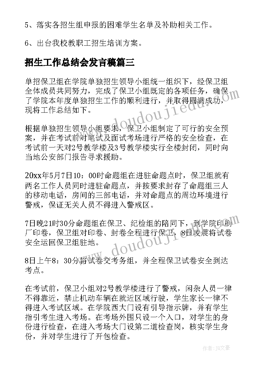 2023年招生工作总结会发言稿(汇总7篇)