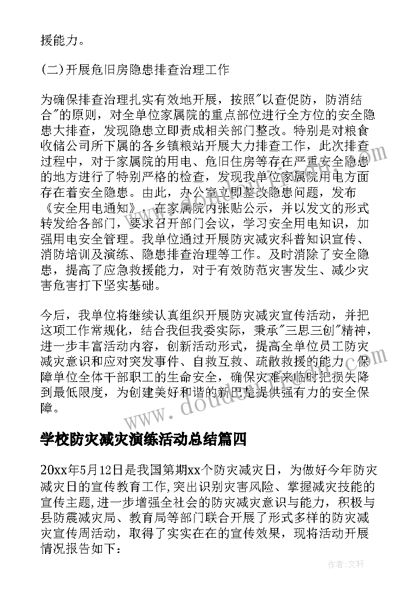 2023年学校防灾减灾演练活动总结(精选7篇)