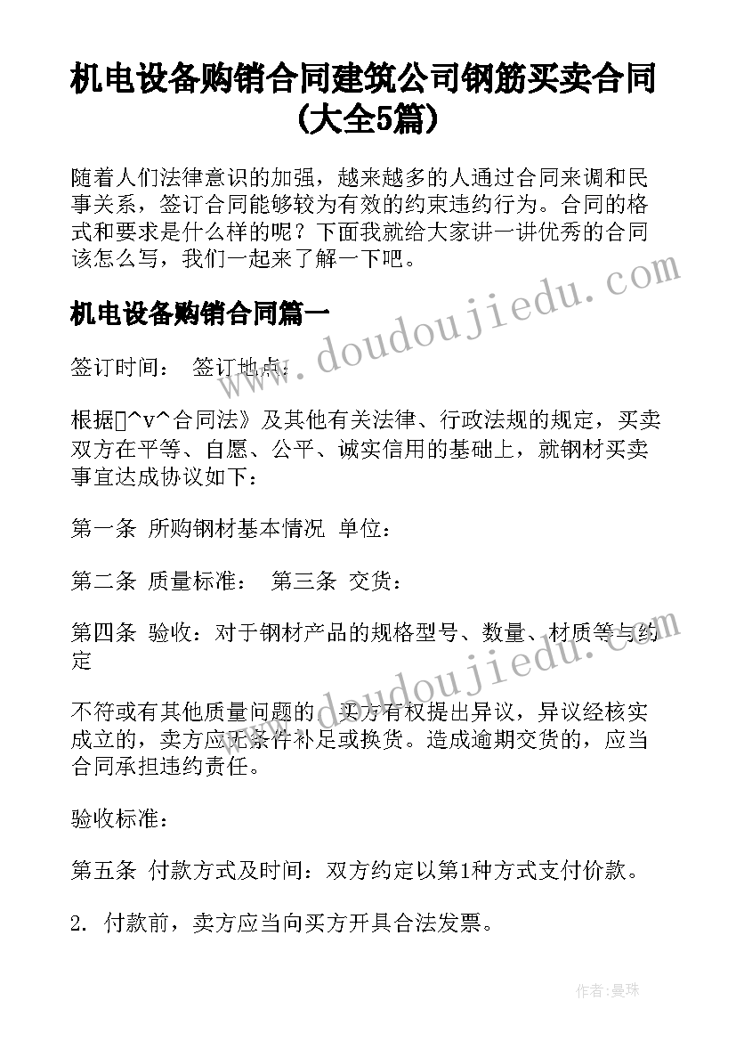 机电设备购销合同 建筑公司钢筋买卖合同(大全5篇)